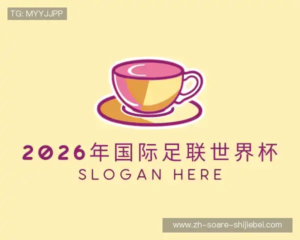 介绍2026年国际足联世界杯